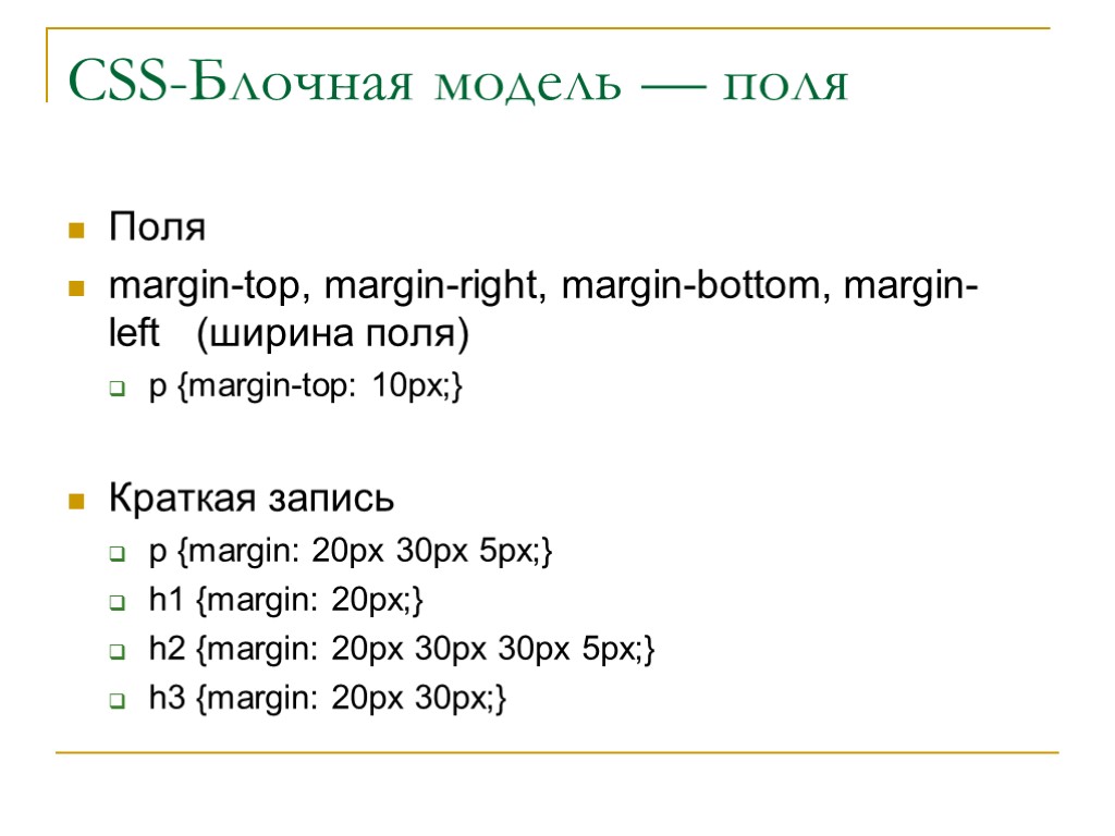 Поля margin-top, margin-right, margin-bottom, margin-left (ширина поля) p {margin-top: 10px;} Краткая запись p {margin: